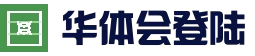 支持验证码快速进入 - 华体会注册入口 - 官方登录
