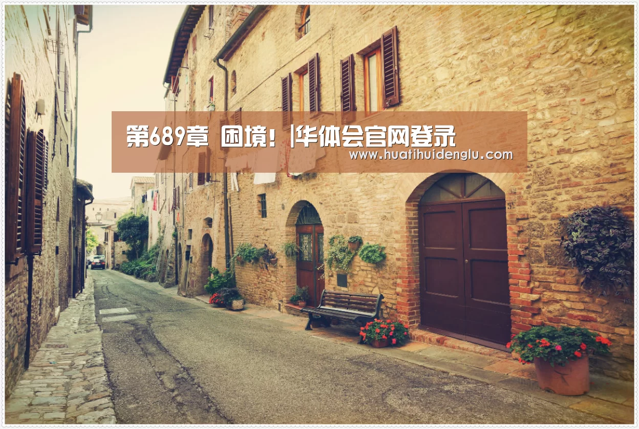 第689章 困境!|华体会官网登录(图2) 华体会官网登录
