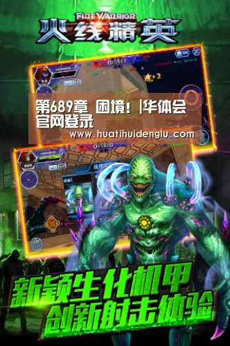 第689章 困境!|华体会官网登录(图1) 华体会官网登录