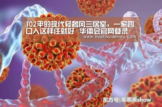 102平的现代轻奢风三居室,一家四口人这样住就好-华体会官网登录(图2) 华体会登录