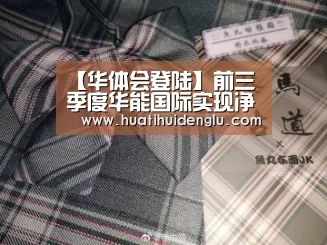【华体会登陆】前三季度华能国际实现净利润53.89亿元同比增长170.95%(图2) 华体会登录