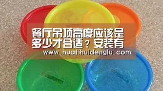 餐厅吊顶高度应该是多少才合适?安装有哪些需要注意的呢?【华体会登录】(图2) 华体会登陆