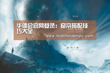 华体会官网登录:窗帘搭配技巧大全(图2) 华体会官网