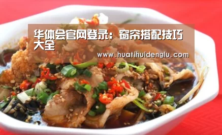 华体会官网登录:窗帘搭配技巧大全(图1) 华体会登陆