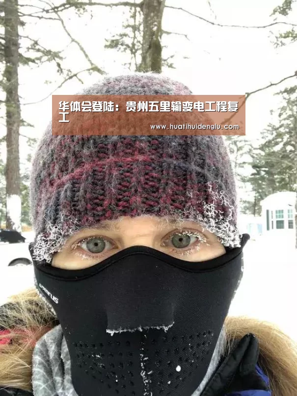 华体会登陆:贵州五里输变电工程复工(图1) 华体会登录