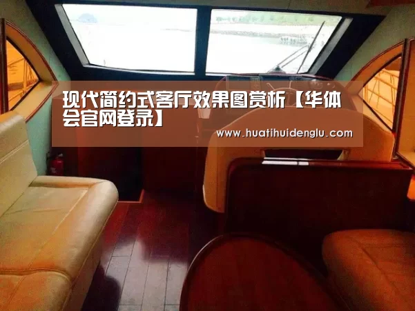 现代简约式客厅效果图赏析【华体会官网登录】(图1) 华体会官网