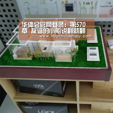 华体会官网登录:第570章 友谊的小船说翻就翻(图3) 华体会登录