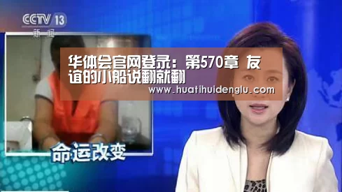 华体会官网登录:第570章 友谊的小船说翻就翻(图4) 华体会登录