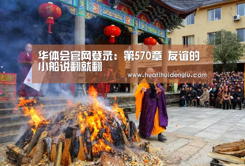 华体会官网登录:第570章 友谊的小船说翻就翻(图1) 华体会官网