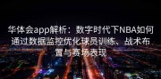 华体会app解析：数字时代下NBA如何通过数据监控优化球员训练、战术布置与赛场表现