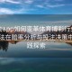 华体会app如何变革体育博彩行业：智能算法在赔率分析与投注决策中的实践探索