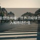 华体会登陆揭秘：世界顶级球员的收入和市场价值