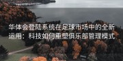 华体会登陆系统在足球市场中的全新运用：科技如何重塑俱乐部管理模式