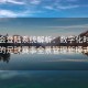 华体会登陆系统解析：数字化时代下的足球赛事全景管理新模式