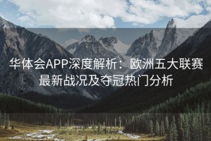 华体会APP深度解析：欧洲五大联赛最新战况及夺冠热门分析