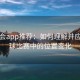 华体会app推荐：如何理解并应用足球比赛中的位置变化