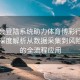 华体会登陆系统助力体育博彩行业变革：深度解析从数据采集到风险控制的全流程应用