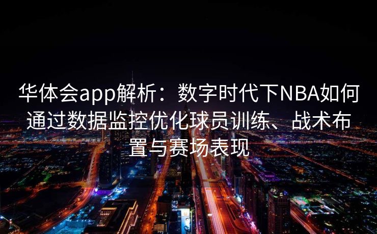 华体会app解析：数字时代下NBA如何通过数据监控优化球员训练、战术布置与赛场表现
