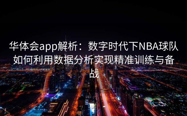 华体会app解析：数字时代下NBA球队如何利用数据分析实现精准训练与备战