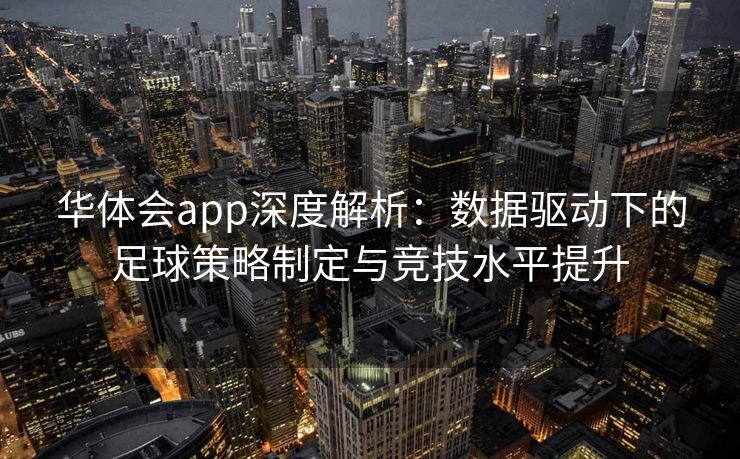 华体会app深度解析：数据驱动下的足球策略制定与竞技水平提升