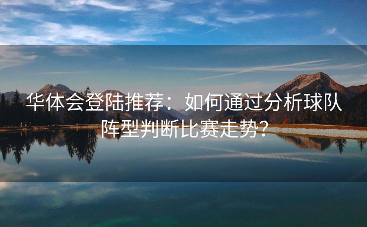 华体会登陆推荐：如何通过分析球队阵型判断比赛走势？