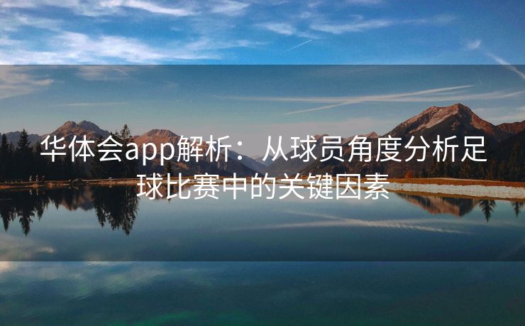 华体会app解析：从球员角度分析足球比赛中的关键因素