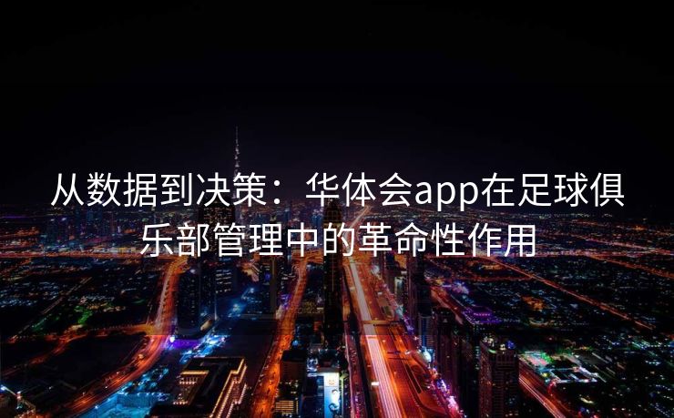从数据到决策：华体会app在足球俱乐部管理中的革命性作用
